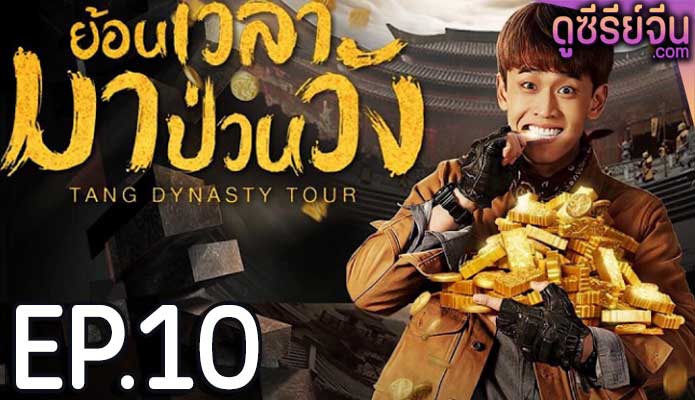 Tang Dynasty Tour ย้อนเวลามาป่วนวัง (พากย์ไทย) ตอนที่ 10