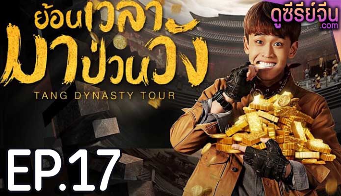 Tang Dynasty Tour ย้อนเวลามาป่วนวัง (พากย์ไทย) ตอนที่ 17