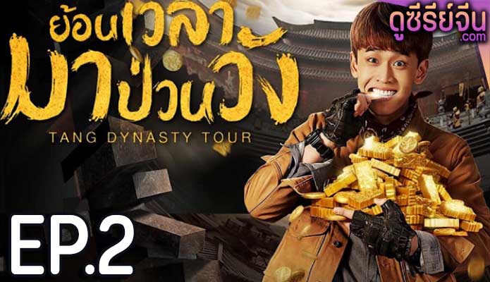 Tang Dynasty Tour ย้อนเวลามาป่วนวัง (พากย์ไทย) ตอนที่ 2