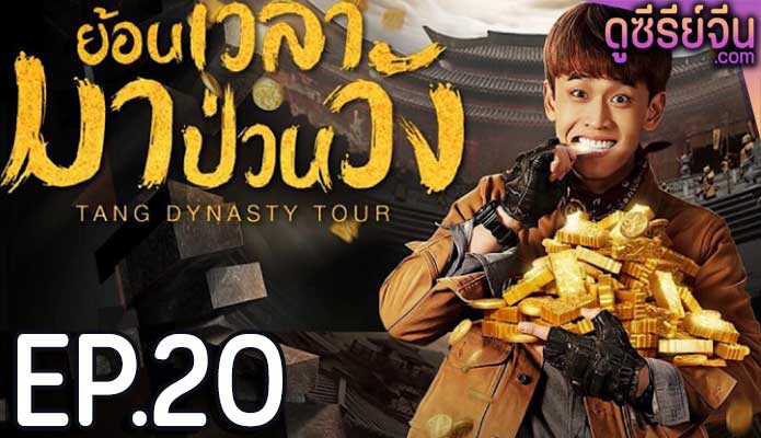 Tang Dynasty Tour ย้อนเวลามาป่วนวัง (พากย์ไทย) ตอนที่ 20