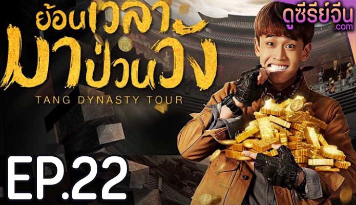 Tang Dynasty Tour ย้อนเวลามาป่วนวัง (พากย์ไทย) ตอนที่ 22