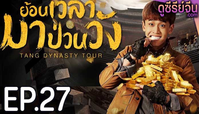 Tang Dynasty Tour ย้อนเวลามาป่วนวัง (พากย์ไทย) ตอนที่ 27