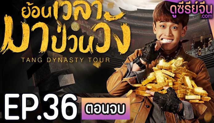 Tang Dynasty Tour ย้อนเวลามาป่วนวัง (พากย์ไทย) ตอนที่ 36 (ตอนจบ)