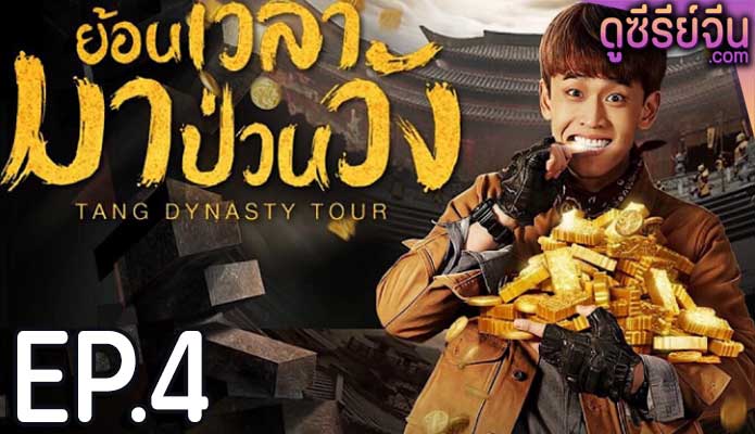 Tang Dynasty Tour ย้อนเวลามาป่วนวัง (พากย์ไทย) ตอนที่ 4