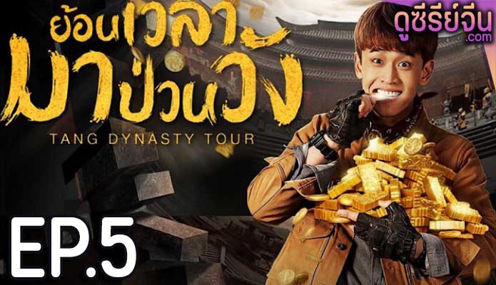 Tang Dynasty Tour ย้อนเวลามาป่วนวัง (พากย์ไทย) ตอนที่ 5