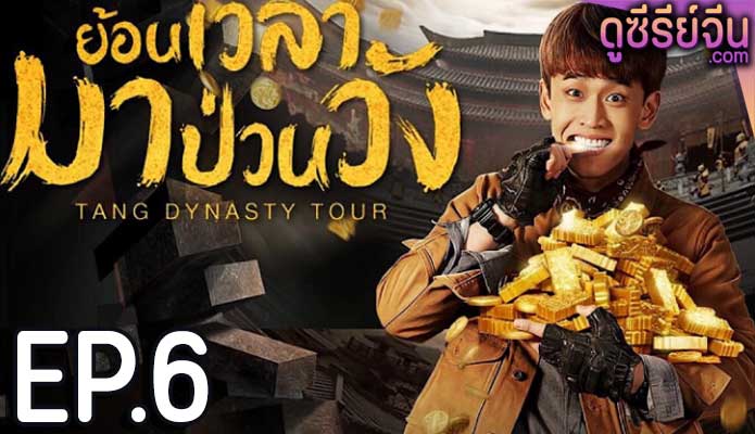 Tang Dynasty Tour ย้อนเวลามาป่วนวัง (พากย์ไทย) ตอนที่ 6