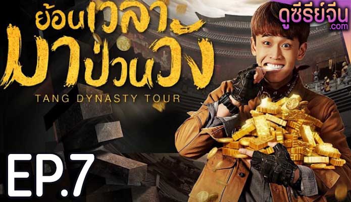 Tang Dynasty Tour ย้อนเวลามาป่วนวัง (พากย์ไทย) ตอนที่ 7