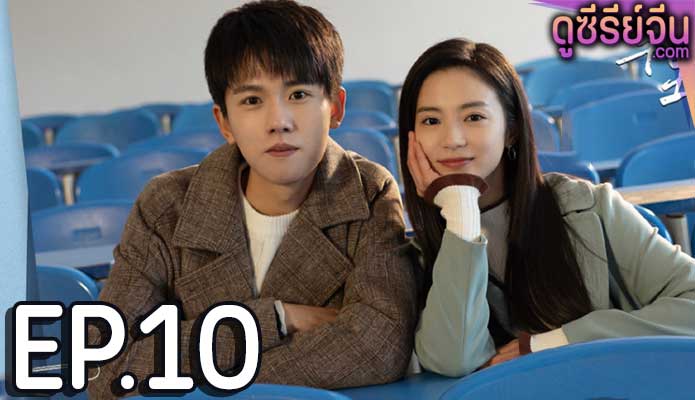 Ten Years สิบปีแห่งรัก นานครึ่งชีวิต (ซับไทย) ตอนที่ 10