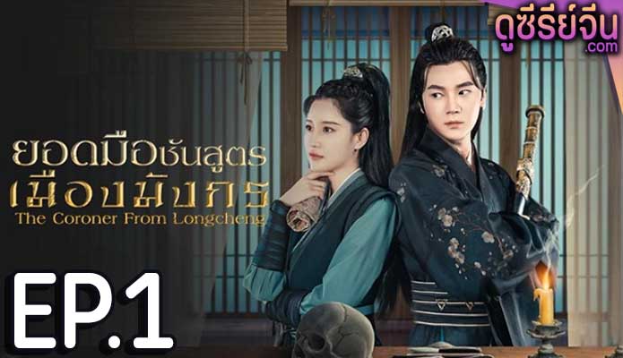 The Coroner From Longcheng ยอดมือชันสูตรเมืองมังกร ภาค 1 (ซับไทย) ตอนที่ 1