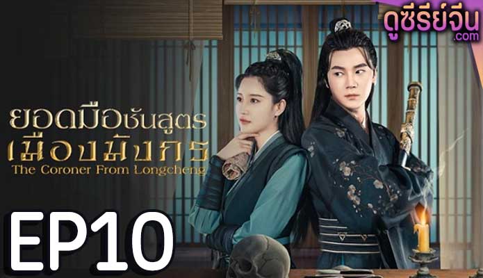 The Coroner From Longcheng ยอดมือชันสูตรเมืองมังกร ภาค 1 (ซับไทย) ตอนที่ 10