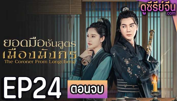 The Coroner From Longcheng ยอดมือชันสูตรเมืองมังกร ภาค 1 (ซับไทย) ตอนที่ 24 (ตอนจบ)