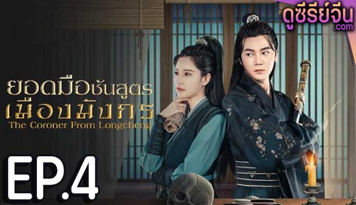 The Coroner From Longcheng ยอดมือชันสูตรเมืองมังกร ภาค 1 (ซับไทย) ตอนที่ 3