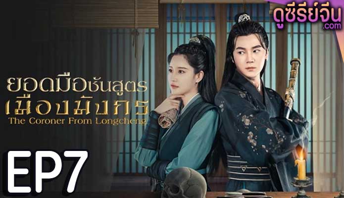 The Coroner From Longcheng ยอดมือชันสูตรเมืองมังกร ภาค 1 (ซับไทย) ตอนที่ 7