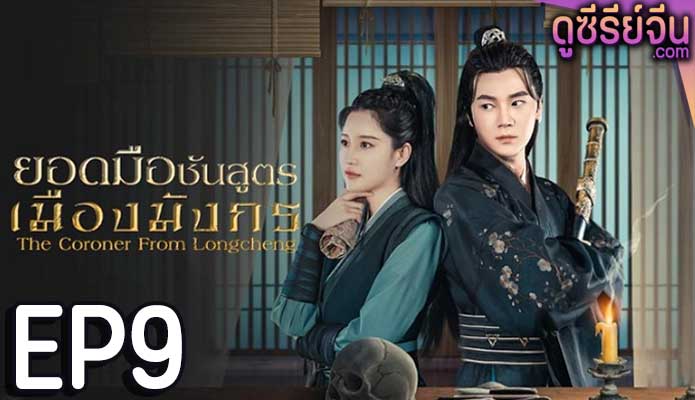 The Coroner From Longcheng ยอดมือชันสูตรเมืองมังกร ภาค 1 (ซับไทย) ตอนที่ 9