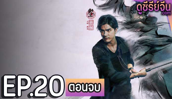 The Devil Punisher ผู้พิพากษ์ปีศาจ (ซับไทย) ตอนที่ 20 (ตอนจบ)