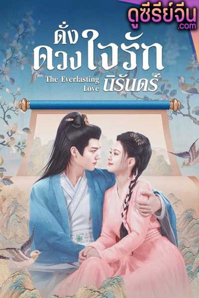 The Everlasting Love ดั่งดวงใจรักนิรันดร์ (ซับไทย)