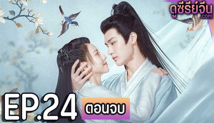 The Everlasting Love ดั่งดวงใจรักนิรันดร์ (ซับไทย) ตอนที่ 24 (ตอนจบ)