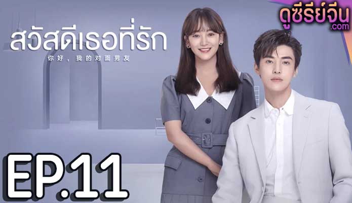 The Girl Who Sees Smells สวัสดีเธอที่รัก (ซับไทย) ตอนที่ 11