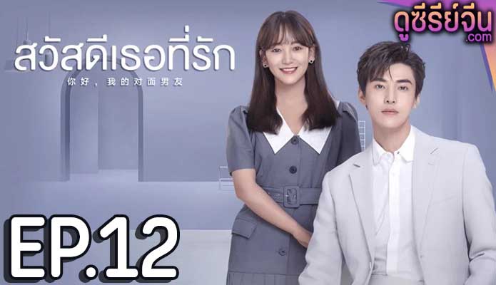 The Girl Who Sees Smells สวัสดีเธอที่รัก (ซับไทย) ตอนที่ 12