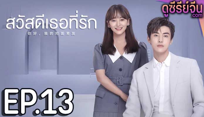 The Girl Who Sees Smells สวัสดีเธอที่รัก (ซับไทย) ตอนที่ 13