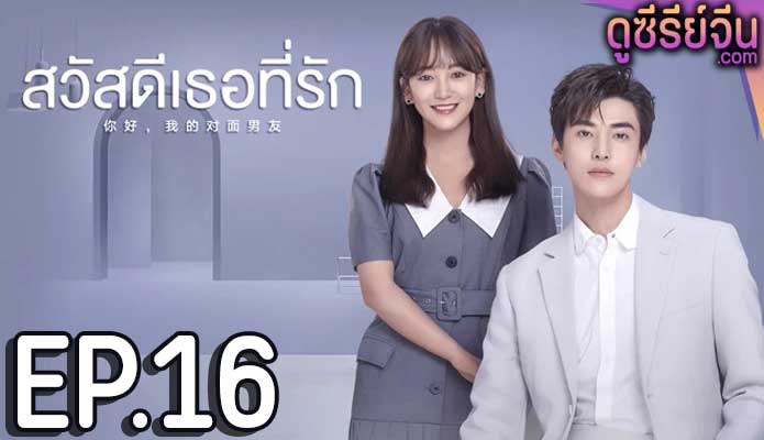 The Girl Who Sees Smells สวัสดีเธอที่รัก (ซับไทย) ตอนที่ 16