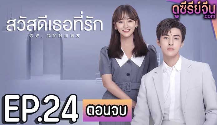 The Girl Who Sees Smells สวัสดีเธอที่รัก (ซับไทย) ตอนที่ 24 (ตอนจบ)