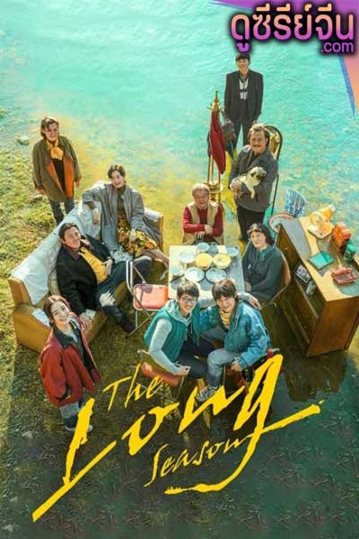 The Long Season (ซับไทย)