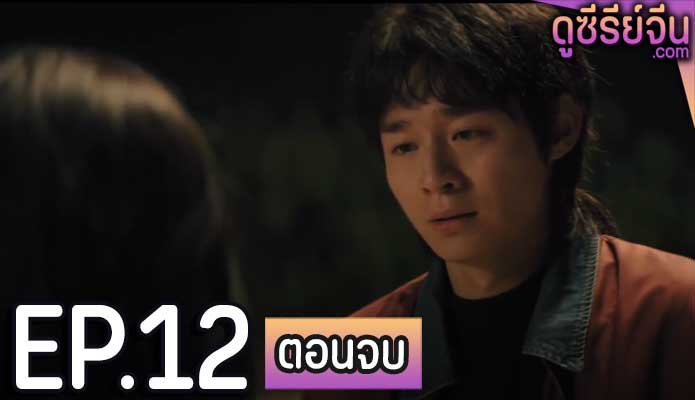 The Long Season (ซับไทย) ตอนที่ 12 (ตอนจบ)