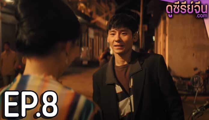 The Long Season (ซับไทย) ตอนที่ 8