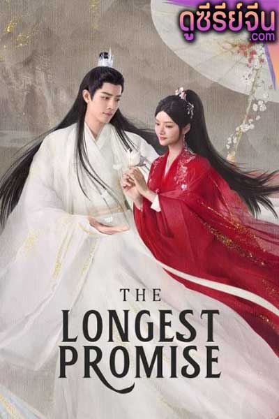 The Longest Promise ลำนำกระดูกหยก (ซับไทย)