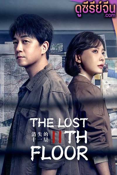 The Lost 11th Floor ชั้น 11 ที่หายไป (ซับไทย)