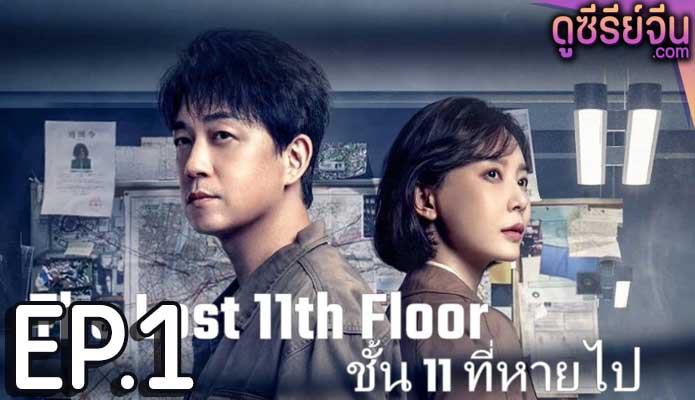 The Lost 11th Floor ชั้น 11 ที่หายไป (ซับไทย) ตอนที่ 1