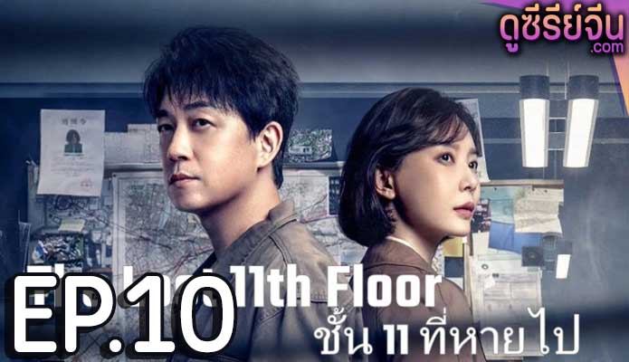 The Lost 11th Floor ชั้น 11 ที่หายไป (ซับไทย) ตอนที่ 10