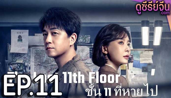 The Lost 11th Floor ชั้น 11 ที่หายไป (ซับไทย) ตอนที่ 11