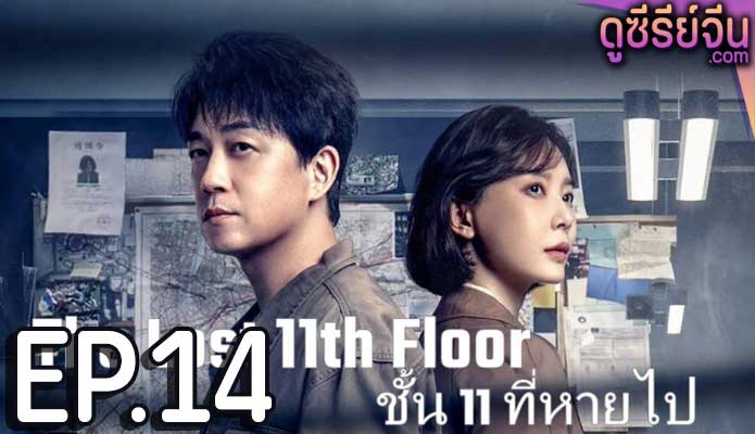 The Lost 11th Floor ชั้น 11 ที่หายไป (ซับไทย) ตอนที่ 14