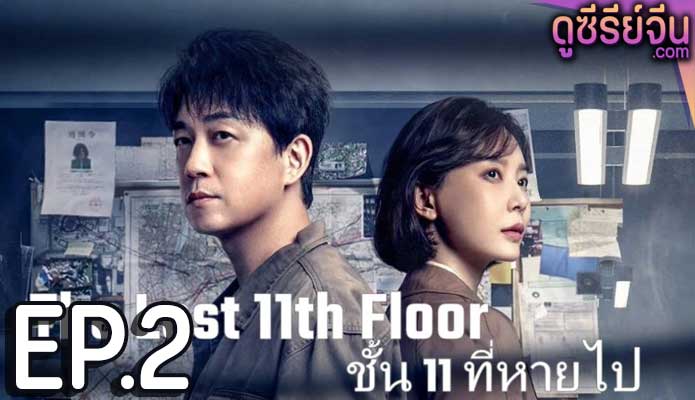 The Lost 11th Floor ชั้น 11 ที่หายไป (ซับไทย) ตอนที่ 2