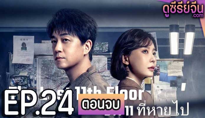 The Lost 11th Floor ชั้น 11 ที่หายไป (ซับไทย) ตอนที่ 24 (ตอนจบ)