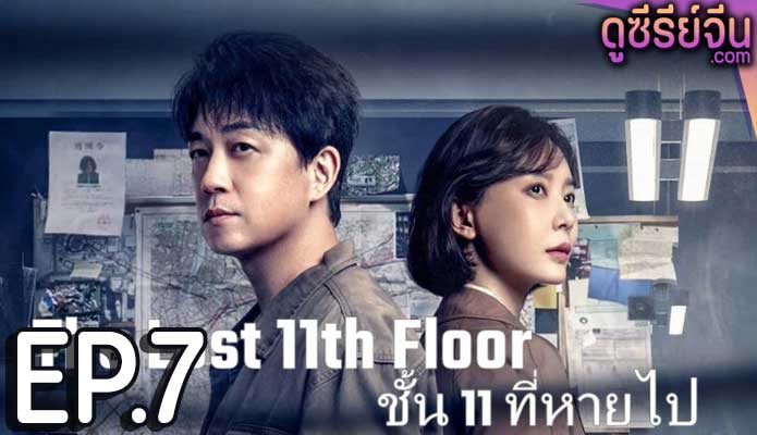 The Lost 11th Floor ชั้น 11 ที่หายไป (ซับไทย) ตอนที่ 7