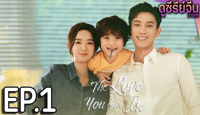 The Love You Give Me รักนี้เธอมอบให้ (พากย์ไทย) ตอนที่ 1