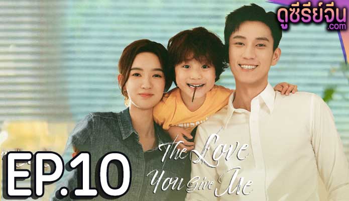 The Love You Give Me รักนี้เธอมอบให้ (พากย์ไทย) ตอนที่ 10