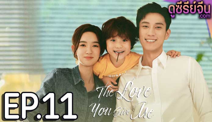 The Love You Give Me รักนี้เธอมอบให้ (พากย์ไทย) ตอนที่ 11