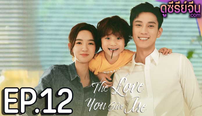 The Love You Give Me รักนี้เธอมอบให้ (พากย์ไทย) ตอนที่ 12