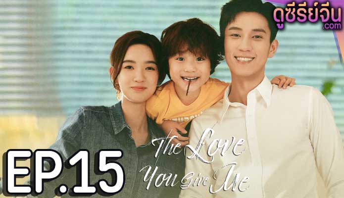 The Love You Give Me รักนี้เธอมอบให้ (พากย์ไทย) ตอนที่ 15