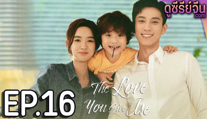 The Love You Give Me รักนี้เธอมอบให้ (พากย์ไทย) ตอนที่ 16