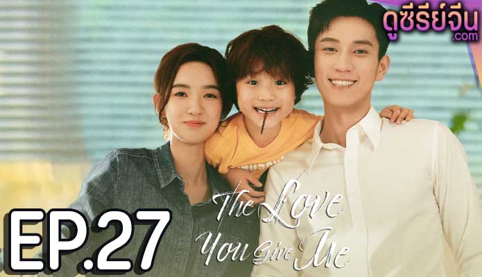 The Love You Give Me รักนี้เธอมอบให้ (พากย์ไทย) ตอนที่ 27