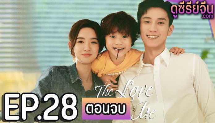 The Love You Give Me รักนี้เธอมอบให้ (พากย์ไทย) ตอนที่ 28 (ตอนจบ)