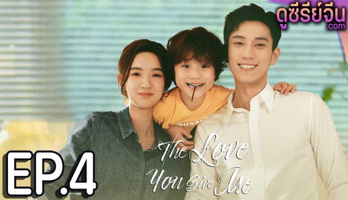 The Love You Give Me รักนี้เธอมอบให้ (พากย์ไทย) ตอนที่ 4