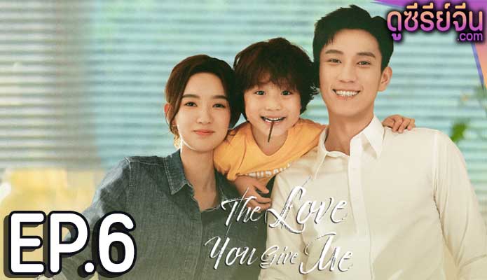 The Love You Give Me รักนี้เธอมอบให้ (พากย์ไทย) ตอนที่ 6