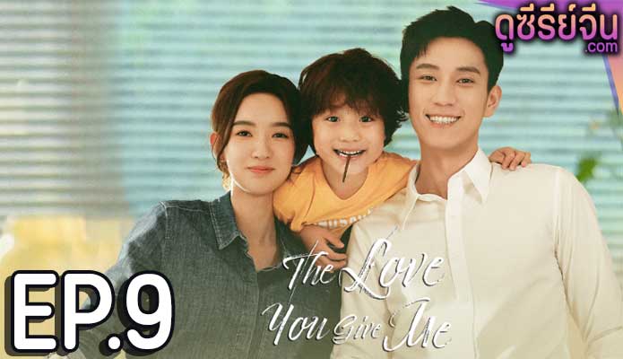 The Love You Give Me รักนี้เธอมอบให้ (พากย์ไทย) ตอนที่ 9