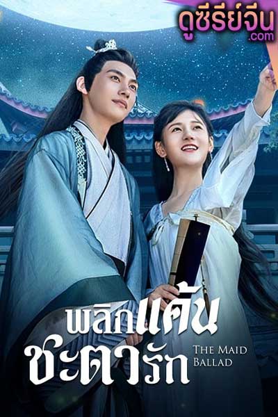 The Maid Ballad พลิกแค้นชะตารัก (ซับไทย)